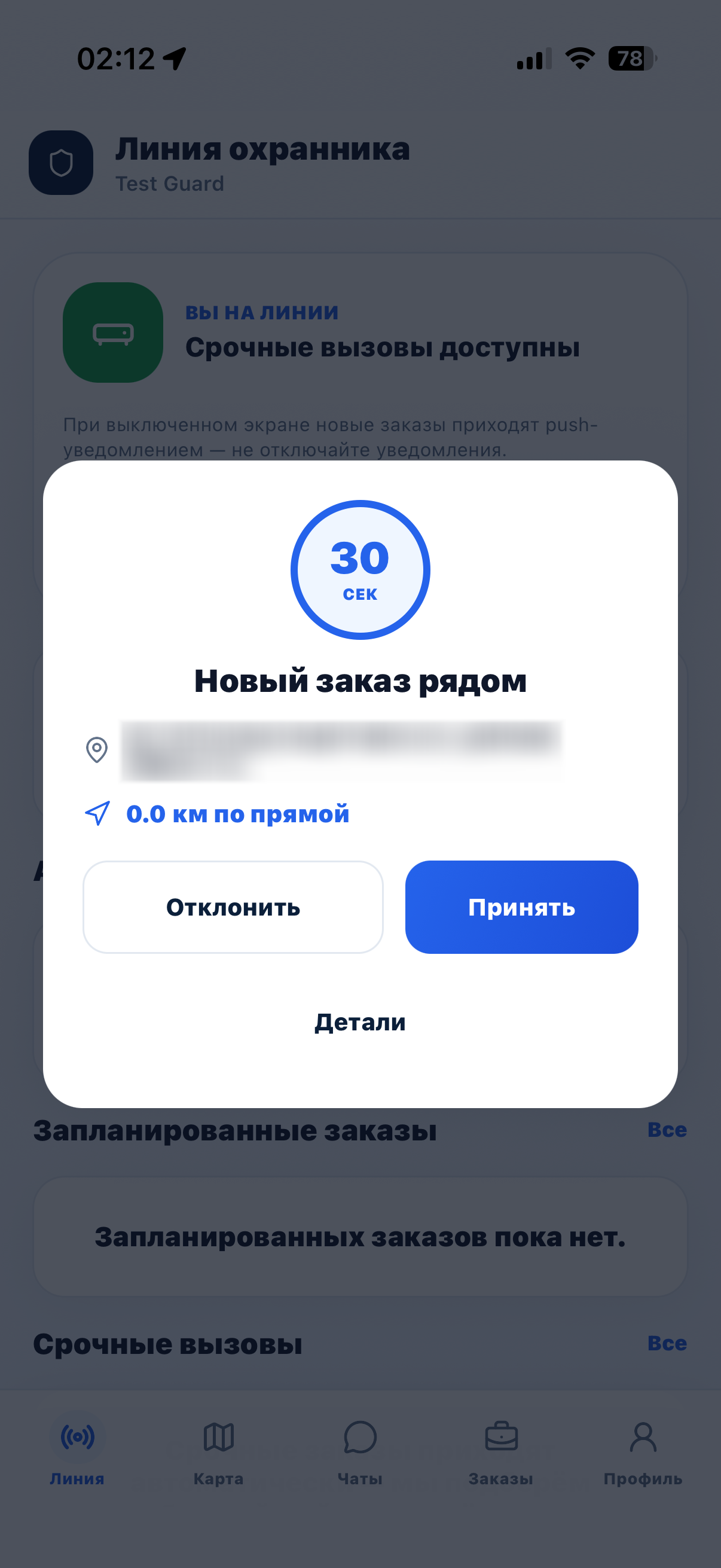 Приложение охранника: предложение заказа с отсчётом времени